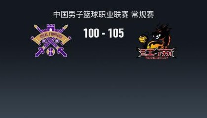 开云直播平台-江苏105-100北控结束9连败，刘正清24分，庞铮麟14分12助，里勒40分